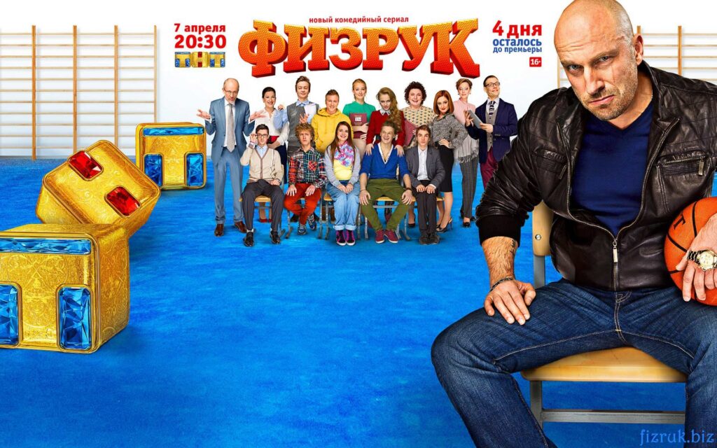 Russian TV show Fizruk poster